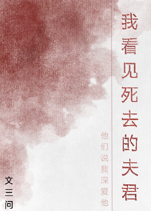 我看见死去的夫君