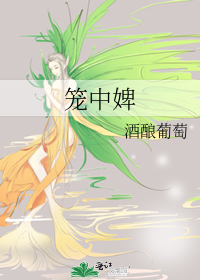 笼中婢