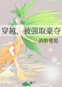 穿越，被强取豪夺