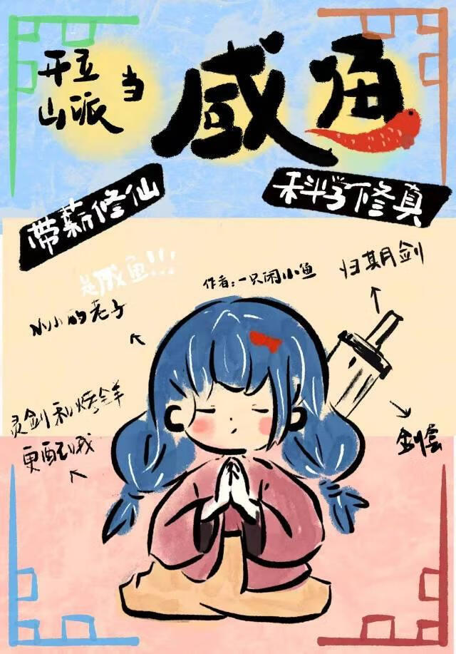 我要摸鱼！不要修仙！