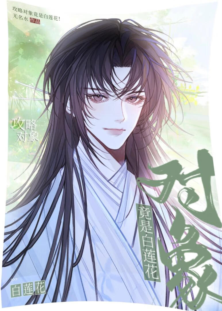 攻略对象竟是白莲花！