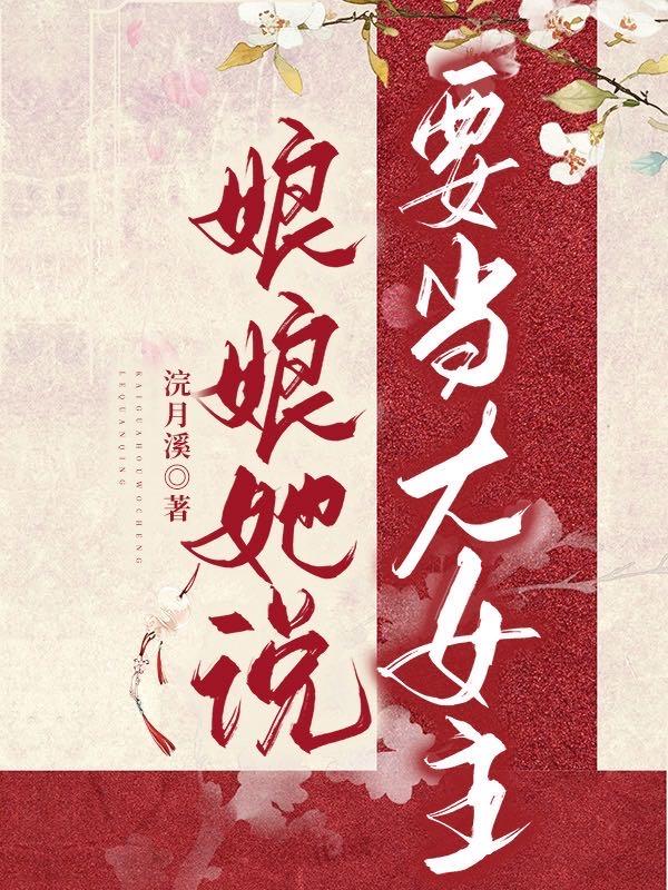 娘娘她说要当大女主