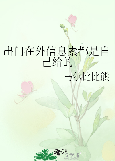 出门在外信息素都是自己给的