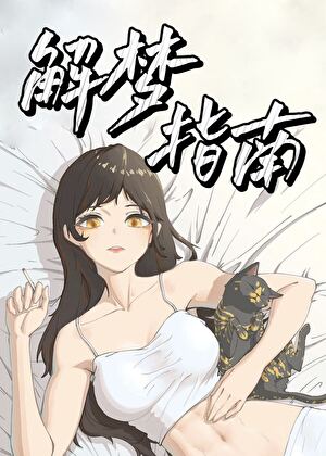 ［猎人］解梦指南