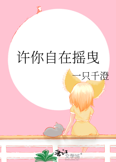 许你自在摇曳