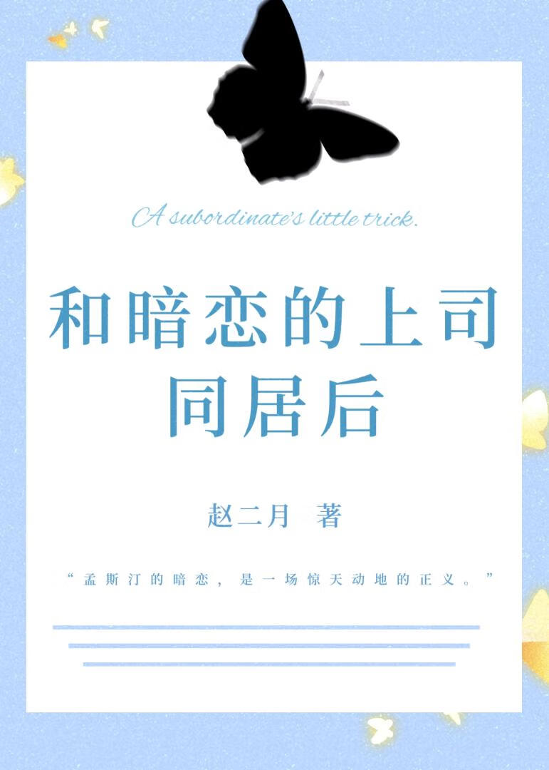 和暗恋的上司同居后［gl］