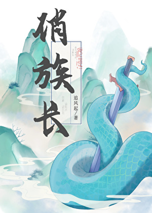 小族长她拒绝做妹妹