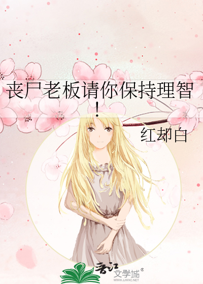 丧尸老板请你保持理智！