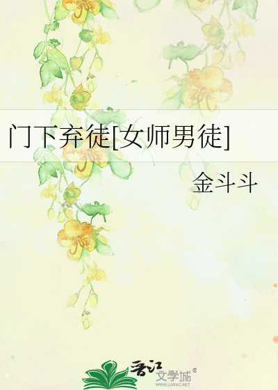 门下弃徒[女师男徒]