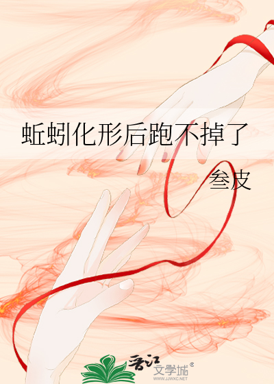 蚯蚓化形后跑不掉了