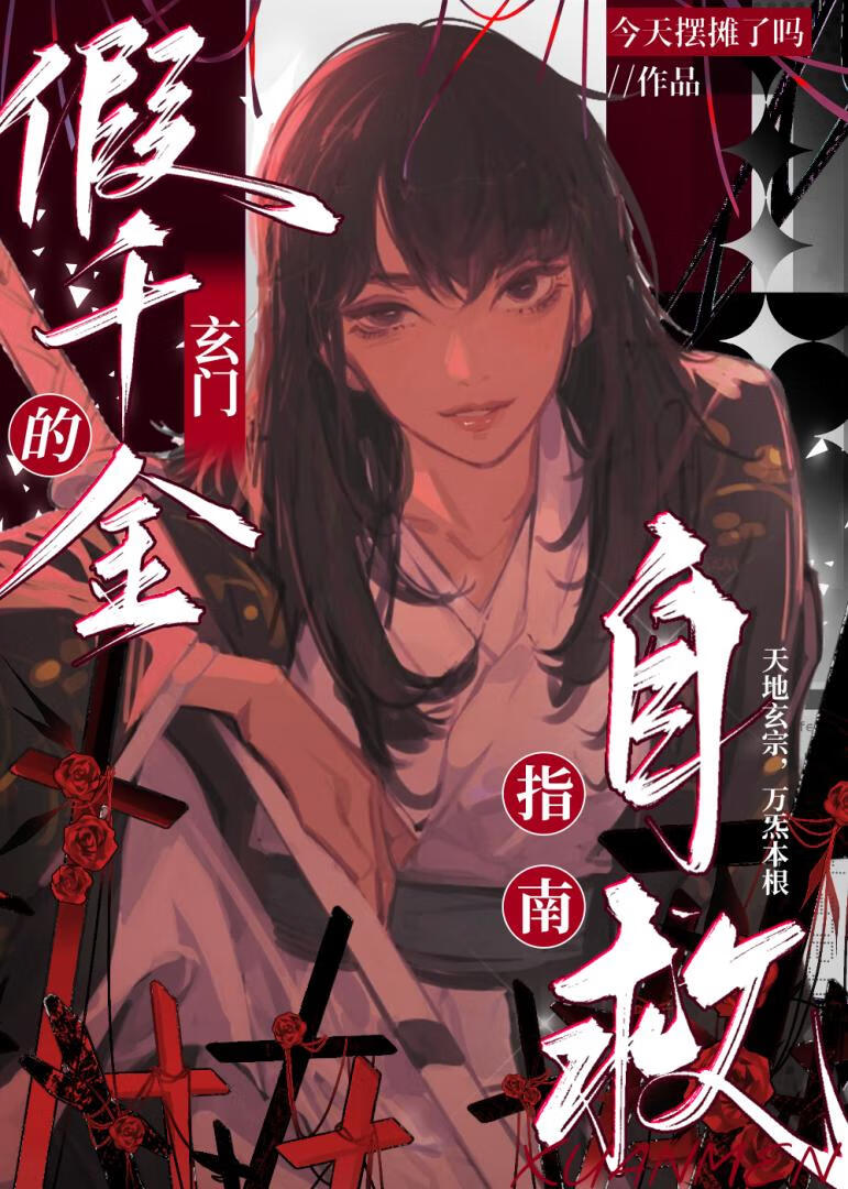 玄门假千金的自救指南