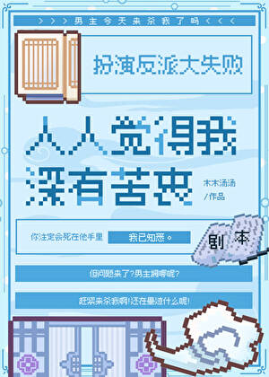 伪装反派，但救赎了男主