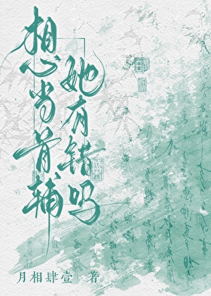 想当首辅她有错吗？