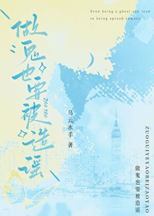 做鬼也要被造谣？