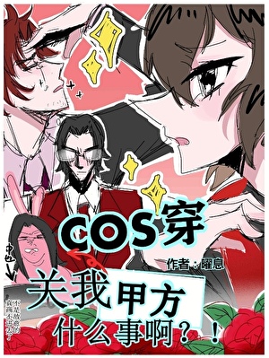 cos穿关我甲方什么事啊！？