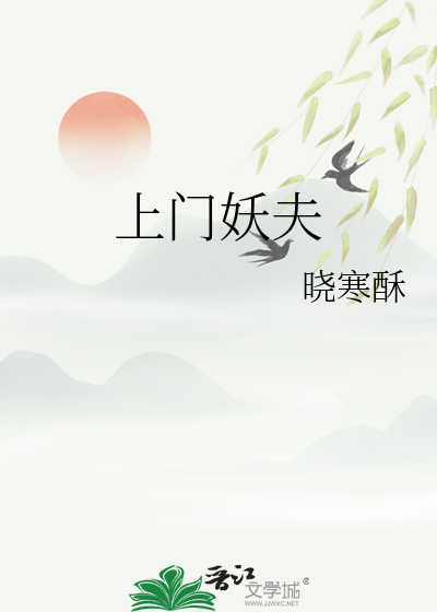 上门妖夫