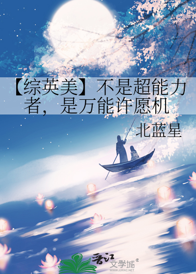 【综英美】不是超能力者，是万能许愿机