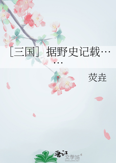 ［三国］据野史记载……