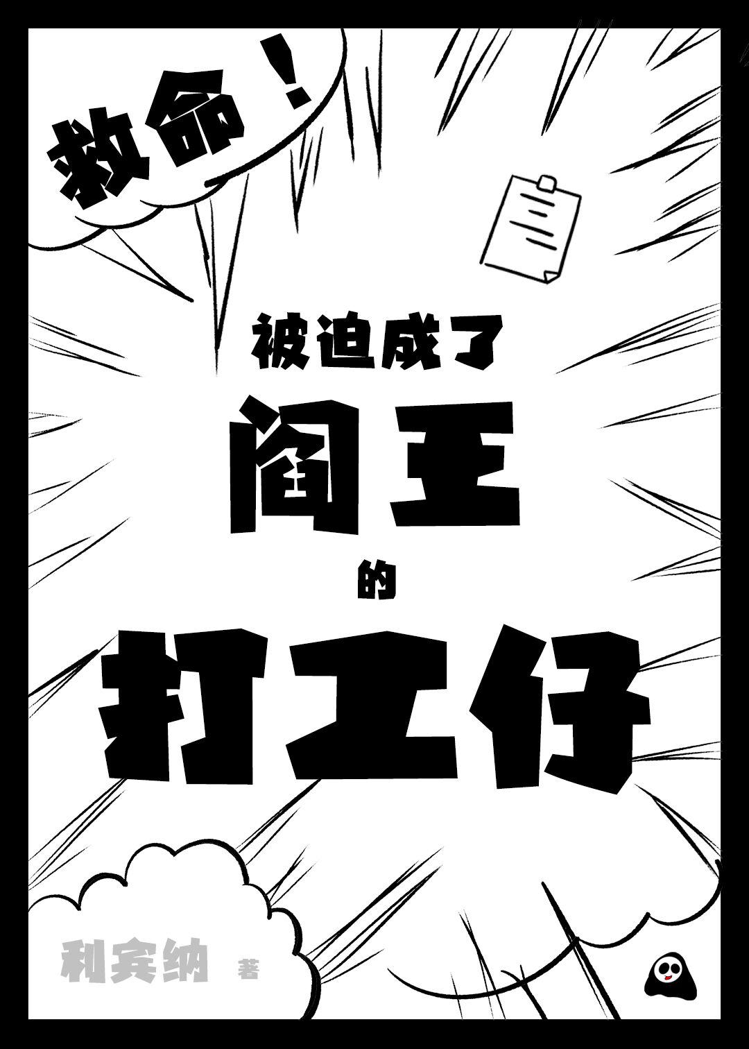 救命！被迫成了阎王的打工仔