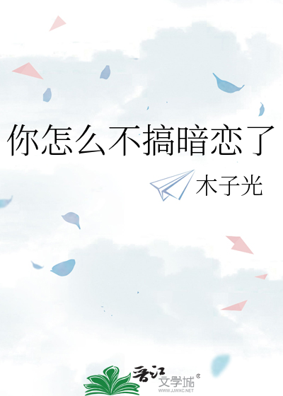 你怎么不搞暗恋了