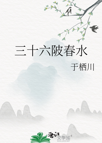 三十六陂春水