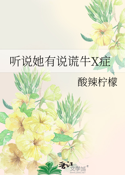 听说她有说谎牛X症
