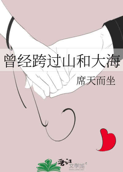 曾经跨过山和大海
