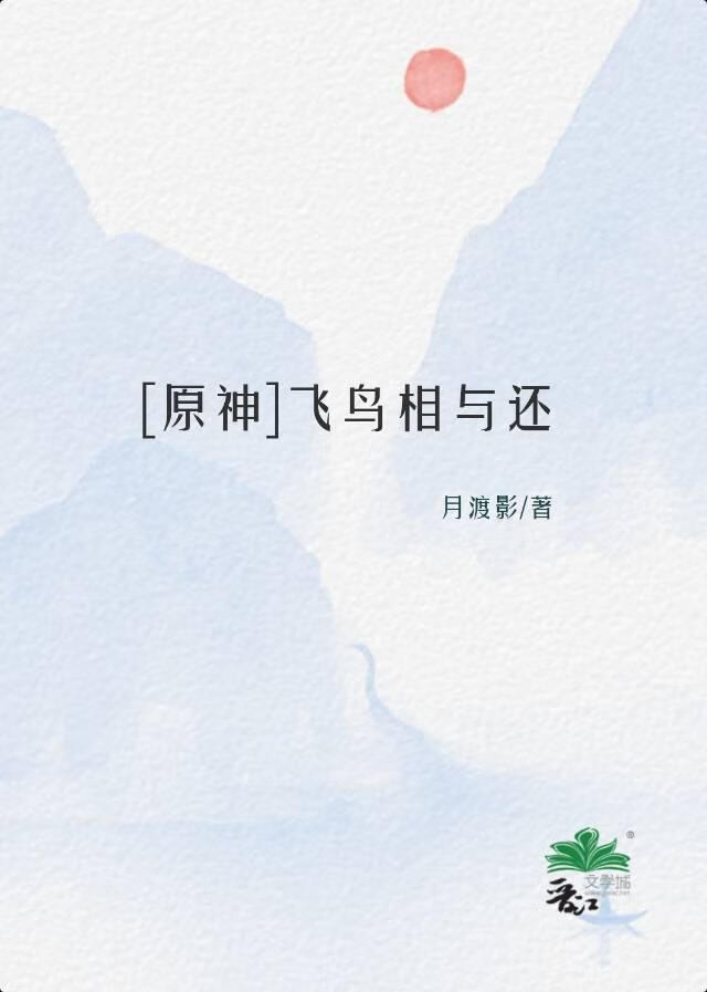 [原神]飞鸟相与还