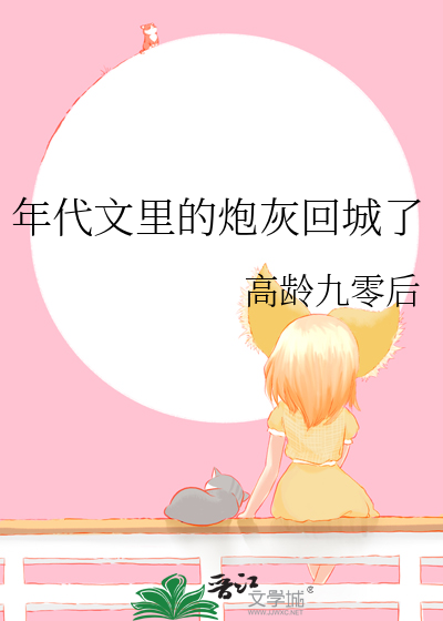 年代文里的炮灰回城了