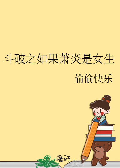 斗破之如果萧炎是女生