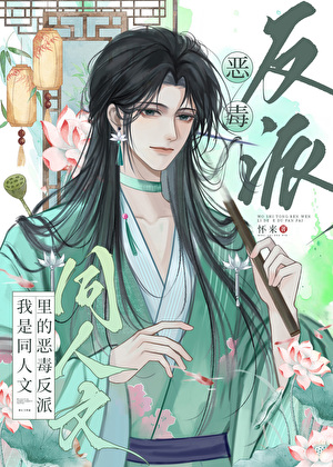 我是同人文里的恶毒反派