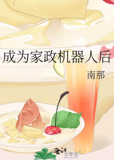 成为家政机器人后