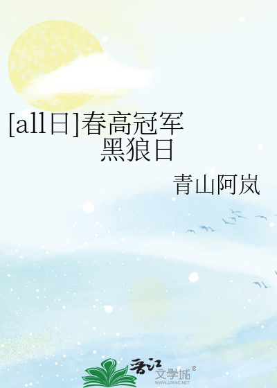 [all日]春高冠军黑狼日