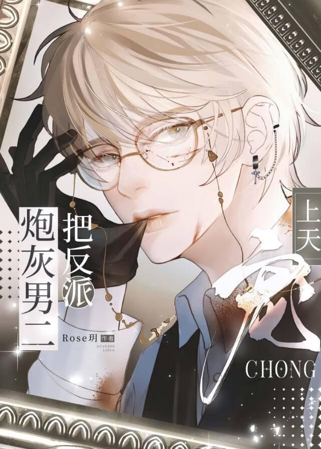 炮灰男二把反派宠上天[快穿]