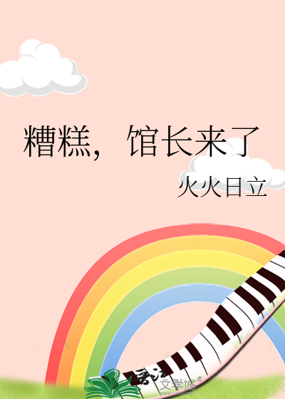 糟糕，馆长来了