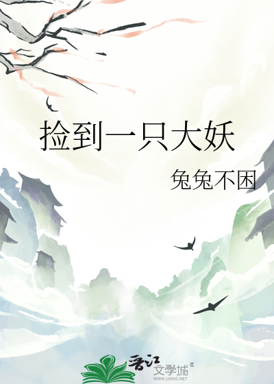 捡到一只大妖