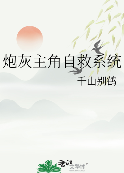 炮灰主角自救系统