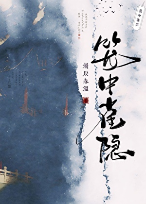 笼中雀隐