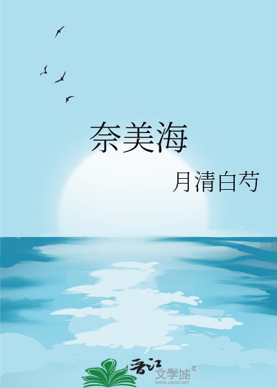 奈美海