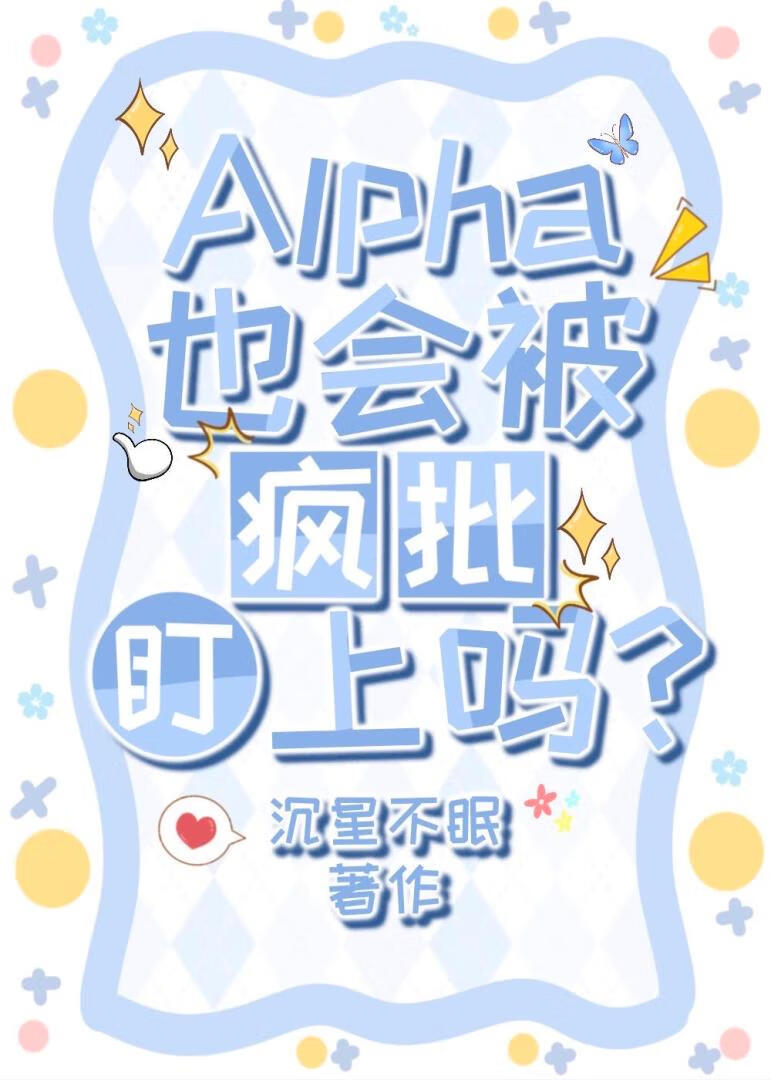 Alpha也会被疯批盯上吗？