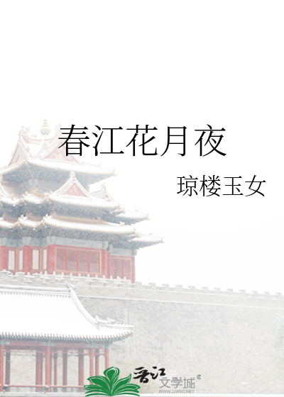 春江花月夜