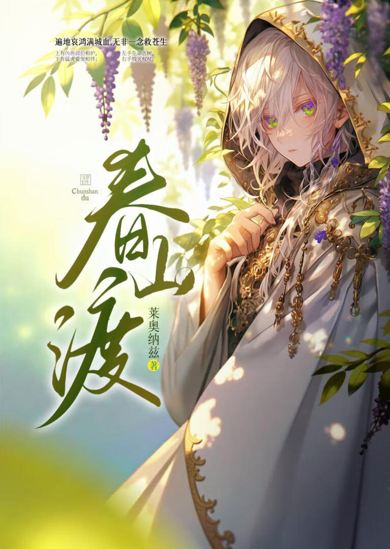 【斗罗】春山渡