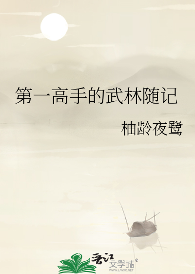 第一高手的武林随记