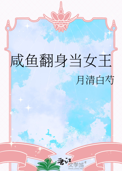 咸鱼翻身当女王