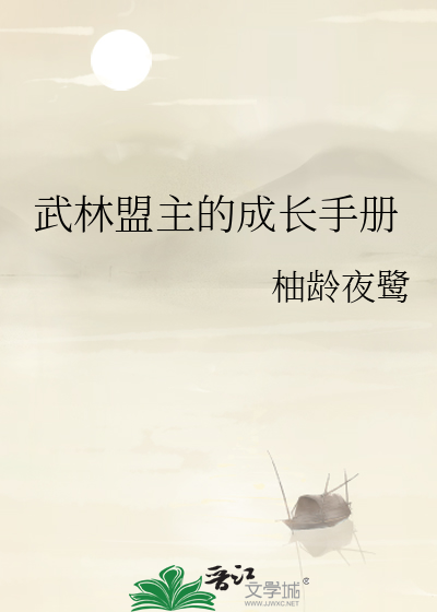 武林盟主的成长手册