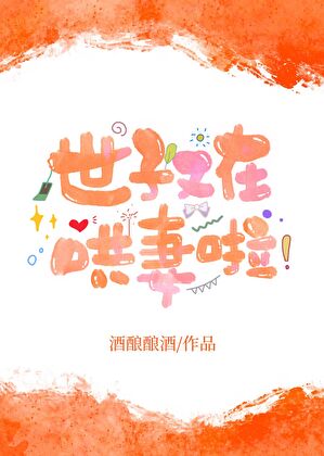 世子又在哄妻啦