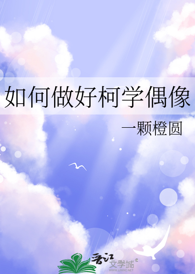 如何做好柯学偶像