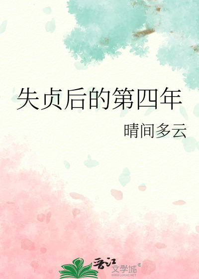 失贞后的第四年