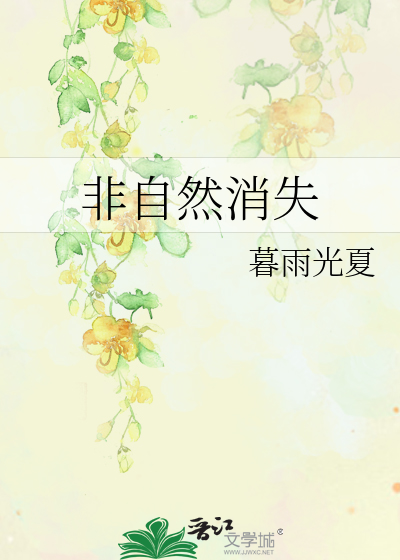 非自然消失