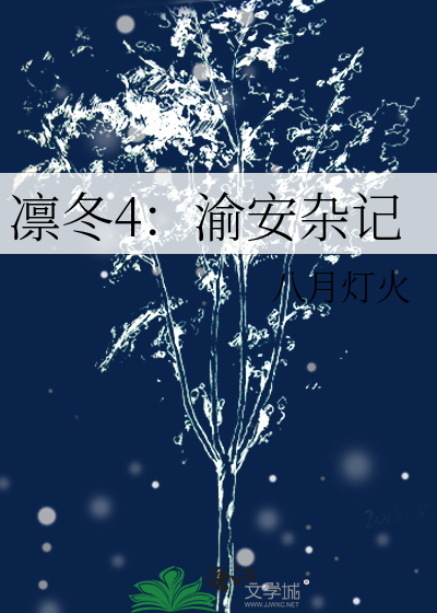 凛冬4：渝安杂记